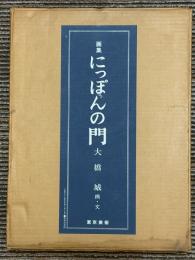 画集　にっぽんの門