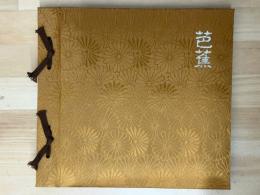 芭蕉　奥の細道シリーズ郵便切手　（切手張込み帳）