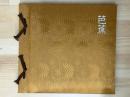芭蕉　奥の細道シリーズ郵便切手　（切手張込み帳）