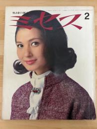 ミセス　奥さまの雑誌　昭和43年2月