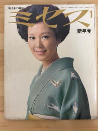 ミセス　奥さまの雑誌　昭和46年1月　新年号