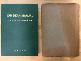 VAN　DEAN　MANUAL　ヴァン・ディーン・美容教科書