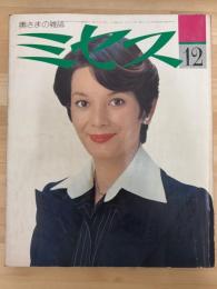 ミセス　奥さまの雑誌　昭和51年12月