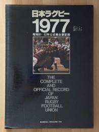 日本ラグビー　1977　昭和51-52年　公式戦主要記録