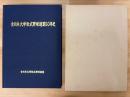 全日本大学軟式野球連盟50年史