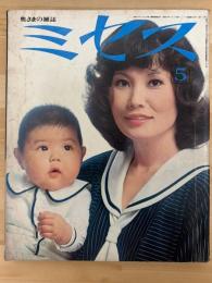 ミセス　奥さまの雑誌　昭和47年5月