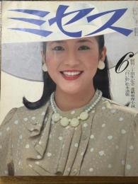 ミセス　昭和56年6月
