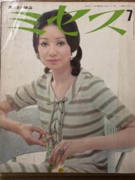 ミセス　奥さまの雑誌　昭和46年7月