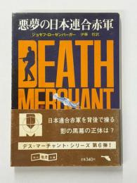 悪夢の日本連合赤軍　創元推理文庫　
