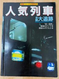 鉄道ジャーナル別冊　№16　人気列車　全国大追跡