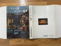 さよならチンチン電車