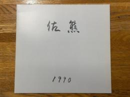 佐熊桂一郎　自選展