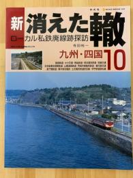 新・消えた轍 : ローカル私鉄廃線跡探訪