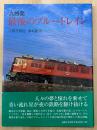 九州発最後のブルートレイン