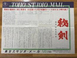 秘剣　東宝スタジオメール　№789