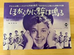 ほがらかに鐘は鳴る　映画プレスシート