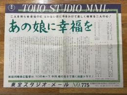 あの娘に幸福を　東宝スタジオメール　№775