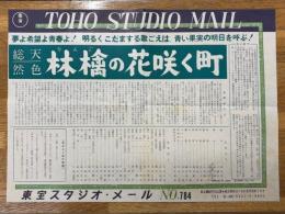 林檎の花咲く町　東宝スタジオメール　№784