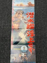 潜水艦浮上せず　映画プレスシート
