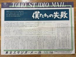 僕たちの失敗　東宝スタジオメール　№750