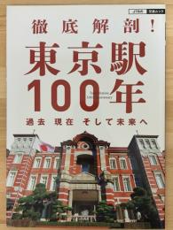徹底解剖！　東京駅100年　過去現在そして未来へ　（JTBの交通ムック24）