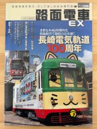 路面電車EX　2015　Vol.6　特集　長崎電気軌道100周年