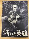 汚れた英雄　映画プレスシート