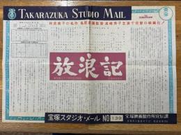 放浪記　宝塚スタジオ・メール　№139