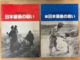 日本最後の戦い　正・続　2冊