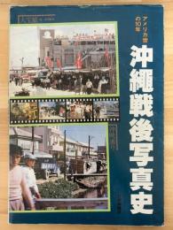 沖縄戦後写真史　アメリカ世の10年