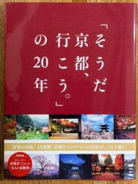 「そうだ京都、行こう。」の20年