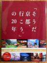 「そうだ京都、行こう。」の20年