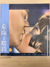 危険な階段　映画プレスシート