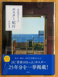 「青春18きっぷ」ポスター紀行