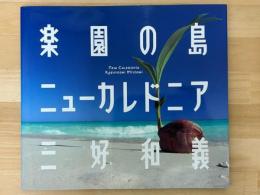 楽園の島ニューカレドニア