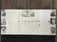 七人のあばれ者　映画プレスシート