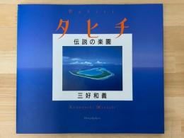 タヒチ　伝説の楽園