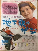 地下鉄のザジ　映画プレスシート