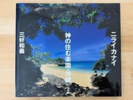 ニライカナイ　神の住む楽園・沖縄