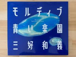 モルディブ　青い楽園