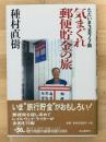 ただいま3877局　気まぐれ郵便貯金の旅