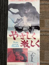 やさしく激しく　映画プレスシート