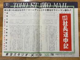 続社長道中記　東宝スタジオ・メール　№706