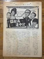 続社長道中記　東宝スタジオ・メール　№706