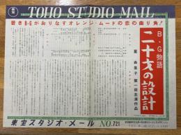 二十才の設計　B・G物語　東宝スタジオ・メール　№721