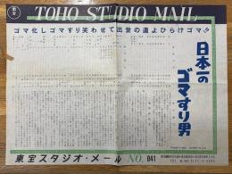 日本一のゴマすり男　東宝スタジオ・メール　№841