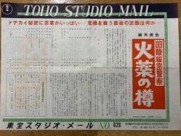 火薬の樽　国際秘密警察　東宝スタジオ・メール　№828