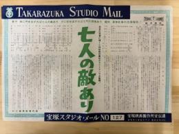 七人の敵あり　宝塚スタジオ・メール　№127