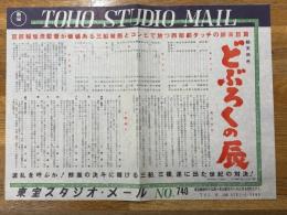 どぶろくの辰　東宝スタジオ・メール　№740