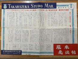 風来忍法帖　宝塚スタジオ・メール　№161